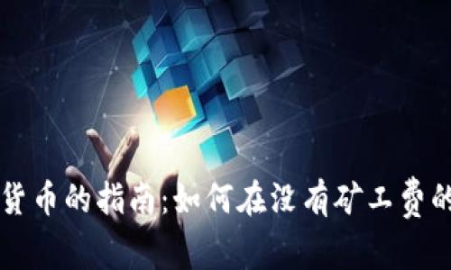 使用TP钱包购买数字货币的指南：如何在没有矿工费的情况下顺利完成交易