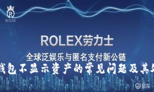 解决TP钱包不显示资产的常见问题及其处理方法
