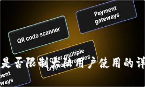 TP钱包是否限制大陆用户使用的详细解析