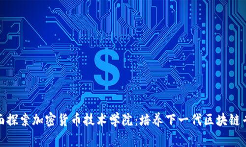 全面探索加密货币技术学院：培养下一代区块链专家