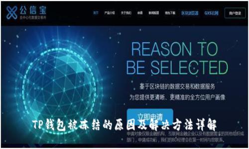 TP钱包被冻结的原因及解决方法详解