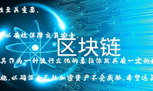 biao ti如何在TP钱包中安全存储狗狗币的详细指南/biao ti
TP钱包, 狗狗币, 加密货币存储/guanjianci

一、TP钱包简介
TP钱包是一款流行的加密货币钱包，它支持多种数字资产，包括但不限于以太坊、比特币、狗狗币等。由于其开放源代码和用户友好的界面，TP钱包受到许多加密货币投资者和交易者的青睐。
在这款钱包中，用户能够轻松管理自己的数字货币资产，实现安全存储和便捷交易。TP钱包不仅提供了安全的私钥管理机制，还支持多种链上的去中心化应用（DApp）功能，进一步提升用户体验。

二、狗狗币（Dogecoin）概述
狗狗币是一种基于区块链技术的加密货币，最初由程序员比利·马库斯和杰克逊·帕尔默于2013年创建。它起初是作为一个玩笑来推出的，但随着时间的推移，狗狗币逐渐获得了广泛的认可和使用。
狗狗币以其友好的社群以及低额的交易费用而受到欢迎，适合小额交易和小费支付等功能。其丰富的文化背景与风趣的图标使其成为加密货币世界中独特的存在。

三、在TP钱包中创建狗狗币钱包
要在TP钱包中存储狗狗币，首先需要创建一个狗狗币钱包。下面是详细的步骤：
ol
li下载并安装TP钱包：在手机应用商店或者TP钱包的官方网站下载并安装应用程序。/li
li创建新钱包：打开TP钱包应用，选择“创建新钱包”。/li
li设置密码：输入一个安全的密码，并确认密码。这是保护你钱包的重要步骤。/li
li备份助记词：根据提示记录下助记词，这是恢复钱包的唯一方式，请务必妥善保管。/li
li钱包创建完成：完成上述步骤后，你的狗狗币钱包就创建成功了。/li
/ol

四、如何向TP钱包中添加狗狗币
现在你的狗狗币钱包已经创建成功，可以通过多种方式向钱包中添加狗狗币。
ol
li从交易所提币：如果你在数字货币交易所（如Binance、Huobi等）上购买的狗狗币，可以选择将其提取到你的TP钱包。你需要复制TP钱包中狗狗币的地址，然后在交易所进行提币操作。/li
li接受他人转账：你可以将你的狗狗币钱包地址分享给其他用户，让他们向你转账狗狗币。/li
li使用去中心化交易所（DEX）：在TP钱包中，还可以使用集成的去中心化交易所进行交易直接获取狗狗币。/li
/ol

五、如何安全存储狗狗币
为了保护你的狗狗币资产安全，有几个方面需要注意：
ol
li保管好助记词和私钥：助记词和私钥是访问和管理你钱包的唯一凭证，丢失将导致无法找回资产。/li
li定期更新软件：保证你的TP钱包软件是最新版本，以确保你能够获得最新的安全补丁。/li
li启用双重认证：如果TP钱包提供双重认证功能，建议开启，以增加安全层级。/li
li使用安全的网络：避免在公共Wi-Fi等不安全的网络环境下进行交易。/li
li及时监控账户活动：定期查看你的钱包活动，确保没有异常交易。/li
/ol

六、常见问题解答

h4问1：TP钱包是否支持多种加密货币？/h4
是的，TP钱包支持多种主流加密货币的存储与交易，用户可以在同一个钱包中同时管理不同的数字资产。

h4问2：狗狗币交易的手续费高吗？/h4
狗狗币的交易费用一般较低，适合进行小额交易。但具体手续费可能会随着网络拥堵情况而有所变化。

h4问3：如何恢复丢失的TP钱包？/h4
若忘记密码或者需要在新设备上恢复，可以使用备份的助记词来恢复钱包，确保助记词的安全性至关重要。

h4问4：如何保障狗狗币交易的安全性？/h4
通过启用双重认证，及时更新钱包应用，使用高强度密码以及确保在安全网络环境下进行交易可以有效保障交易安全。

h4问5：狗狗币未来的发展趋势如何？/h4
狗狗币在社区的支持下逐渐获得更多认可，虽然市场波动及监管政策影响其价格，但长期来看，其作为一种流行文化的象征依然具有一定的投资价值。

综上所述，TP钱包为存储和管理狗狗币提供了一个便捷、安全的解决方案。用户需要关注安全措施，以确保自己的加密资产不受威胁。希望这篇详细的指南能够帮助你更好地理解如何在TP钱包中存储狗狗币，并安全地管理你的数字资产。