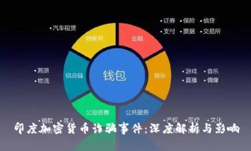 印度加密货币诈骗事件：深度解析与影响