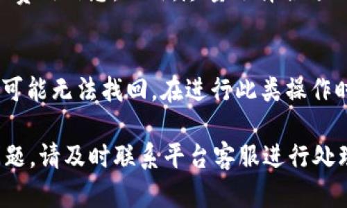 bialti如何在欧易平台上提取ETH到TP钱包?/bialti  
欧易, 提现, ETH, TP钱包/guanjianci  

在数字资产交易日益普及的今天，用户对于如何安全、便捷地管理自己的加密货币变得愈加关注。特别是Ethereum（ETH）这一热门数字货币，许多人选择将其存放在安全的钱包中，以防各类潜在风险。TP钱包作为一款流行的数字货币钱包，因其用户界面友好、安全性高而受到许多投资者的青睐。那么，在欧易（OKEx）平台上如何将ETH提取到TP钱包呢？本文将为您详细解读这一过程，并衍生出一些相关问题供您参考与学习。

一、了解欧易平台
欧易（OKEx）成立于2014年，是一家全球领先的数字资产交易平台。平台提供多种交易服务，包括现货交易、合约交易、杠杆交易等。此外，欧易还为用户提供丰富的数字资产选择，包括ETH、BTC等主流数字货币。用户可以通过注册账号进行交易和管理资产。

二、TP钱包简介
TP钱包是一款去中心化的数字资产管理工具，支持多种区块链资产的存储和管理。其界面，用户可以轻松进行资产的充值、提现、交易等操作。TP钱包不仅支持ETH，还支持ERC20及其他多种Token，满足用户的多样需求。

三、提取ETH的步骤
下面，我们将详细介绍如何在欧易平台上提取ETH至TP钱包的具体步骤：
ol
    listrong第一步：注册及登录欧易账号/strong/li
    首先，确保您拥有一个欧易的账户。如果尚未注册，请访问官方网站，根据提示填写必要信息后完成注册。若已经有账号，只需直接登录即可。

    listrong第二步：进行身份验证（如需）/strong/li
    为了加强账户的安全性，欧易通常会要求用户完成一定的身份验证。这可能包括上传身份证明文件、手机验证等。完成这些步骤将提升账户安全。

    listrong第三步：存入ETH资产/strong/li
    在提取ETH之前，确保您的欧易账户中已存有ETH资产。您可以通过购买或从其他钱包转账至欧易账户来实现这一点。存入ETH后，您可以在账户总览中查看自己的资产情况。

    listrong第四步：获取TP钱包的ETH地址/strong/li
    打开TP钱包，找到“接收”功能，系统会生成一个ETH地址。确保复制准确，建议自己多次核对，以防因地址错误造成资产损失。

    listrong第五步：提取ETH到TP钱包/strong/li
    在欧易平台中，选择“资产”菜单下的“提现”选项，输入您在TP钱包中获取的ETH地址，并填写希望提取的金额。在确认信息无误后，进行提现操作。

    listrong第六步：确认提取申请/strong/li
    欧易通常会给您发送一封确认邮箱，确认提取请求。在完成此步骤后，您需要等待平台处理，ETH资产一般会在15分钟到1小时内到账。在此期间，请耐心等待，勿重复提交请求。
/ol

四、提取ETH的注意事项
在进行ETH提现的过程中，用户需要注意以下几点：
ul
    li确保TP钱包地址准确无误，任何地址错误都将导致资产无法找回。/li
    li注意提现的手续费及最少提现金额，这些信息在欧易的提现页面会有相应提示。/li
    li在高峰期，网络拥堵可能导致转账延迟，建议避开此类高峰期进行操作。/li
    li建议开启双重认证，增设账户的安全防护。/li
/ul

五、常见问题解答

1. 提现ETH到TP钱包时，我的资金安全吗？
资金的安全性是每位用户极为关注的问题。在提现ETH至TP钱包的过程中，首先要确保TP钱包地址的正确性，从而避免资金丢失。此外，欧易提供的双重认证和其他安全措施都能为用户资产保驾护航。使用TP钱包时，请定期备份助记词和私钥，确保钱包信息的安全存储。

2. 提款被拒绝的原因是什么？
提款请求可能会因为多种原因而被拒绝，包括账户未完成身份验证、提现金额不符合要求、网络链接问题等。在提交提款申请时，需仔细检查确认各项信息无误，确保账户信息已完成所需的审核和验证。建议用户常了解欧易平台的提现规则与变化，以防遇到错误。

3. 如何确认我的ETH提现是否成功？
用户可以在TP钱包中查看ETH到账的状态。在正常情况下，提交提现请求后大约在15分钟内能见到账，但在网络拥堵的情况下可能会有所延迟。如果提现请求已成功处理，可以在TP钱包的“交易记录”中找到相关的区块次序号（Transaction Hash），通过以太坊区块浏览器进行查询。遇到不正常的情况，也可以联系欧易客服支持。

4. 提现的费用如何计算？
每个交易平台在提现时都会收取一定的手续费。欧易在提现ETH时会在提现页面显式显示所需支付的手续费。通常，该手续费会根据网络的拥堵情况而有所变化，推荐用户在提现前始终咨询最新的费用信息。此外，尽量选择合适的时间进行提现以减少手续费。

5. 我可以将ETH提现至其他类型的钱包吗？
当然可以。欧易支持将ETH提现至多种类型的钱包，包括硬件钱包、软件钱包等。重要的是确保您在提现前已准确获取目标钱包的地址，并确保该地址支持ETH。如果提现至不支持ETH的钱包，资产将可能无法找回。在进行此类操作时，强烈建议用户谨慎处理。

综上所述，以上就是如何在欧易平台注册账户并提取ETH到TP钱包的详细步骤以及相关问题解析。这些步骤和注意事项能够帮助用户更加顺利与安全地进行提现操作。如果您在操作中遇到任何问题，请及时联系平台客服进行处理。在未来的数字资产空间中，安全永远是第一位的，希望投资者们能够有效管理自己的资产。