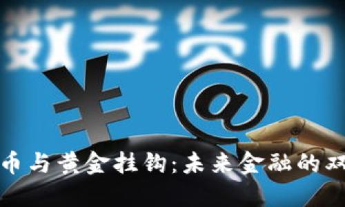 加密货币与黄金挂钩：未来金融的双重保障