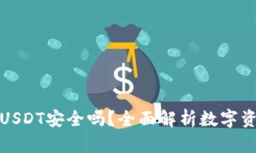 TP钱包里的USDT安全吗？全面解析数字资产的安全性