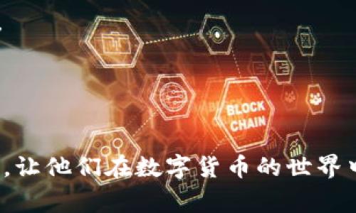 bianoti如何解除TP钱包的授权？详细步骤与常见问题解析/bianoti
TP钱包, 解除授权, 钱包安全/guanjianci

在数字货币越来越受到重视的今天，TP钱包作为一种流行的数字资产钱包，受到越来越多用户的青睐。然而，随着使用的深入，用户有时会需要解除某些授权以保护自己的资产。在本篇文章中，我们将详细介绍如何解除TP钱包的授权，并解答相关的常见问题。内容将涵盖操作步骤、安全性考虑以及其他用户可能关心的主题。

什么是TP钱包授权？
TP钱包是一款多功能的数字货币钱包，用户可以在上面管理、存储和交易各种类型的数字资产。在使用TP钱包时，用户可以将其钱包与去中心化应用（DApp）进行连接。在这个连接的过程中，用户可能需要授权DApp访问其钱包地址，以便可以执行相应的操作，如交易或查询账户余额等。

这种授权是必要的，因为它使得DApp能够在用户的授权范围内进行操作。不过，随着时间的推移，用户可能会改变主意，或者由于安全考虑希望撤销某些授权。这时，解除授权就显得尤为重要。

TP钱包解除授权的详细步骤
接下来，我们将详细介绍如何在TP钱包中解除授权。请遵循以下步骤：

h4步骤一：打开TP钱包/h4
首先，用户需要确保自己的TP钱包应用程序是最新版本。打开TP钱包并登录到您的账户。如果您尚未登录，请输入您的账号和密码。

h4步骤二：进入设置菜单/h4
在主界面上，找到右下角的“我”或者“设置”图标，点击进入设置菜单。在设置菜单里，您可以看到多个选项，包括安全设置、资产管理等。

h4步骤三：查找授权管理/h4
在设置菜单中，查找“授权管理”或“已授权应用”选项，这一项通常会列出所有连接到您TP钱包的DApp及其相关授权信息。

h4步骤四：选择要解除授权的应用/h4
在授权管理界面，您会看到曾经授权过的所有DApp列表。根据需要选择您想要解除授权的应用。点击进入该应用的详细信息页面。

h4步骤五：解除授权/h4
在DApp的详细信息页，您会看到一个“解除授权”或者“撤销访问”的选项。点击之后，系统通常会弹出确认框，询问您是否确认解除授权。确认后，系统会处理请求并显示成功解除的提示。

h4步骤六：确认解除成功/h4
解除授权后，建议再次回到授权管理界面确认所选的DApp已不在授权列表中，这样可以确保授权确实已被解除。

为什么用户需要解除TP钱包授权？
用户需要解除TP钱包授权的原因有很多，以下列出几个主要原因：

h4安全考虑/h4
随着黑客攻击和网络骗局的增多，很多用户对在DApp平台上的授权变得更加谨慎。有时，用户可能会发现某个应用携带潜在的安全风险，因此尽早解除授权以防止资产被盗用显得十分重要。

h4不再使用的应用/h4
如果用户不再频繁使用某个DApp，但该DApp仍然拥有钱包授权，出于安全考虑，用户应选择解除授权。这样可以降低不必要的风险，确保钱包内的资产能够得到更好的保护。

h4管理授权有效性/h4
在某些情况下，用户可能拥有多个DApp的授权，而这些DApp的使用频率及重要性可能不同。因此，定期检查和管理授权，可以帮助用户更好地控制资产安全。

解除授权后是否会影响钱包的使用？
解除TP钱包的授权不会影响钱包的整体使用。用户仍然可以进行存款、取款和其他功能，只是某些DApp将不再能够访问钱包。若用户需要再次使用某个DApp，需要重新进行授权操作。

如何确保TP钱包的安全性？
除了定期解除不必要的授权外，还有其他一些方法可以提升TP钱包的安全性：

h4使用强密码/h4
用户在创建TP钱包账户时，务必要设置一个强密码，避免使用简单的可猜测密码。此外，定期更换密码也是做好安全保护的重要一环。

h4启用双重认证/h4
如果TP钱包支持双重认证功能，建议用户启用此功能。这将为账户增加一层额外的安全保护，使得即便密码泄露，攻击者也难以轻易入侵账户。

h4定期检查授权列表/h4
用户可以定期检查授权列表，及时解除不再使用的DApp。这样可以减少潜在的安全风险。

其他相关问题解答

h41. TP钱包如何恢复已解除的授权？/h4
如果用户希望恢复已解除的DApp授权，需重新进入DApp并按照提示进行授权操作。通常在DApp初始页面用户会看到连接钱包的选项，点击后将再次请求用户的授权。

h42. TP钱包的授权可以批量解除吗？/h4
TP钱包目前不支持批量解除授权。用户需要手动逐个选择需要解除的DApp进行操作，这可能稍显繁琐，但能够更好地保障安全。

h43. 解除授权会影响数字资产的交易吗？/h4
解除授权不会影响用户的数字资产交易。用户仍然可以自由地进行资产转移和交易，只是不能再通过被解除授权的DApp进行操作。

h44. 在何种情况下需要重置TP钱包？/h4
如果用户发现TP钱包出现异常情况如账户被盗、交易异常等，重置钱包可能是一个选择。但请注意，重置后所有数据将被清除，因此请务必做好备份。

h45. TP钱包是否提供客户支持？/h4
TP钱包提供客户支持服务，用户可以通过其官方网站或社交媒体平台联系技术支持以获取帮助和解答。

总结来说，解除TP钱包的授权是一个重要的安全措施，可以帮助用户有效保护自己的数字资产。希望本文提供的信息能够帮助到每一位TP钱包用户，让他们在数字货币的世界中更加安全、安心地进行交易与投资。