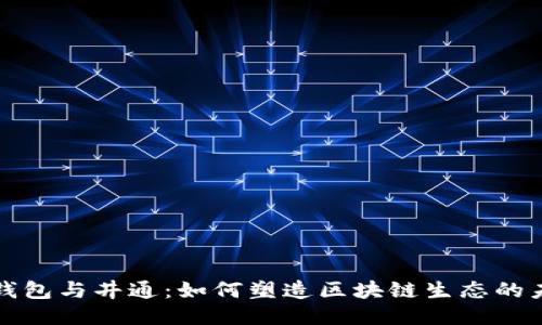TP钱包与井通：如何塑造区块链生态的未来