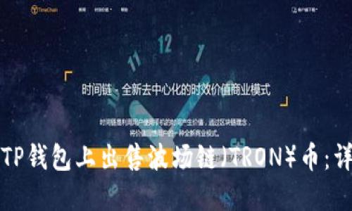 如何在TP钱包上出售波场链（TRON）币：详细指南
