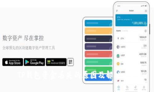 TP钱包资金丢失的原因及解决方法