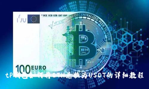 tP钱包如何将ETH兑换为USDT的详细教程