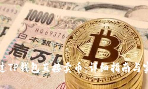 如何通过TP钱包直接卖币：详细指南与实用技巧