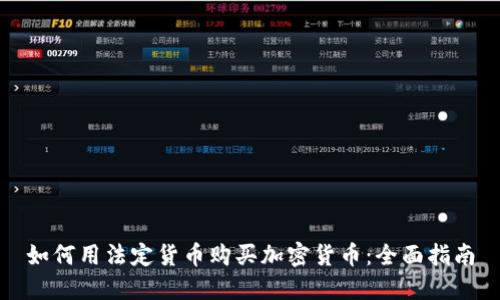 如何用法定货币购买加密货币：全面指南