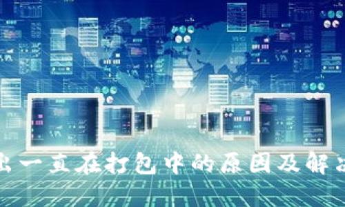 TP钱包转出一直在打包中的原因及解决方法详解