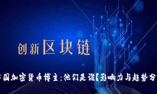中国加密货币博主：他们是谁？影响力与趋势分析