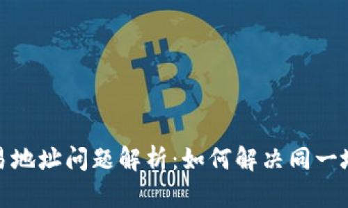 TP钱包买卖交易地址问题解析：如何解决同一地址带来的困扰