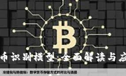 加密货币识别模型：全面解读与应用指南
