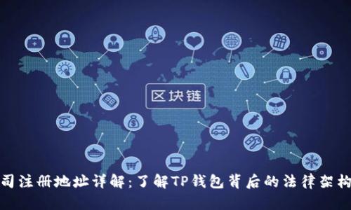 TP钱包公司注册地址详解：了解TP钱包背后的法律架构与合规性