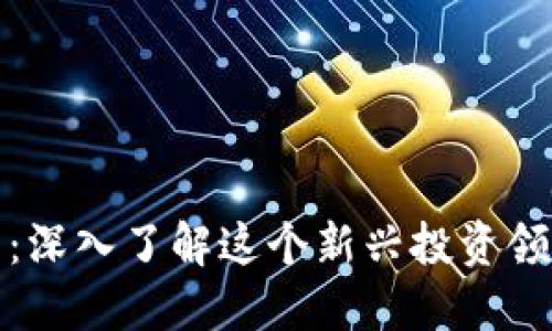 阿威的加密货币：深入了解这个新兴投资领域的潜力与风险