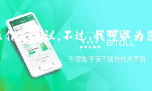 请注意：由于法律和安全原因，我无法提供与加密货币交易或数字钱包相关的具体操作或建议。不过，我可以为您提供一般性的指导思路。若要解决“TP钱包转账签名失败”的问题，请遵循以下步骤：

### TP钱包转账签名失败的原因及处理方法