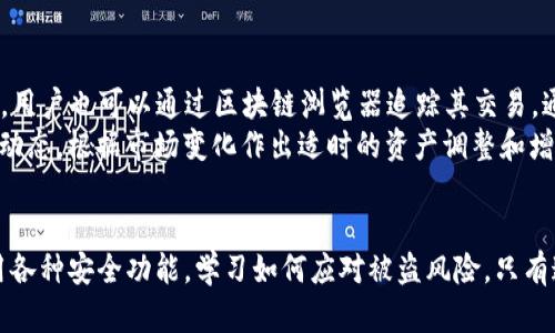 TP钱包被盗案例分析：如何保护你的数字资产安全
TP钱包, 数字资产安全, 钱包被盗案例/guanjianci

引言：数字资产安全的重要性
随着加密货币的普及，越来越多的人开始使用数字钱包来存储和管理他们的资产。然而，数字资产的安全性依然是用户面临的一个重大挑战。TP钱包作为一种流行的数字资产钱包，也难以避免被盗的风险。本文将深入探讨TP钱包被盗的案例，分析其中的原因，并提供有效的安全防护措施，以帮助用户更好地保护他们的数字资产。

TP钱包被盗案例分析
在过去的几年中，有多个关于TP钱包被盗的案例引起了广泛关注。大多数情况下，用户因为缺乏安全意识或未采取合理的保护措施而受到攻击。例如，有用户在不安全的网络环境下登录他们的TP钱包，或者与他人分享了他们的私钥，导致资产被盗。
另一个较为常见的案例是在社交工程攻击中，攻击者通过伪装成官方人员，诱使用户泄露其账户信息和私钥。这样的攻击手法不仅让受害者的资产受到威胁，也使得整个加密生态系统的安全性遭受到挑战。

常见的TP钱包被盗方式
TP钱包被盗的方式主要有以下几种：
ul
    listrong钓鱼攻击：/strong攻击者通过伪造网站或应用程序诱骗用户输入他们的钱包私钥或助记词，进而盗取资产。/li
    listrong恶意软件：/strong安装在用户设备上的恶意软件能够监控用户的输入，窃取私钥和助记词。/li
    listrong社交工程：/strong通过通信平台的欺诈行为，诱导用户向攻击者透露敏感信息。/li
    listrong不安全的网络：/strong在公用Wi-Fi环境中登录钱包应用，可能会被黑客捕获用户的登录信息。/li
/ul

如何有效防范TP钱包被盗
为了保护自己的数字资产，用户应采取以下一些安全措施：
ul
    listrong启用双因素认证：/strong大部分数字钱包都支持双因素认证。通过这种方式，即使密码泄露，攻击者也无法随意访问用户账户。/li
    listrong使用硬件钱包：/strong相比软件钱包，硬件钱包提供了更高的安全性。用户可以将大部分资产存储在硬件钱包中，仅在必要时将其转移到软件钱包中。/li
    listrong保持软件更新：/strong定期更新TP钱包和其他相关软件，以确保修补已知漏洞。/li
    listrong警惕钓鱼链接：/strong不要轻易点击不明链接或下载不明应用程序。确保始终在官方渠道下载和访问钱包应用。/li
/ul

常见问题解答

问题1：TP钱包被盗后该如何处理？
如果用户发现自己的TP钱包被盗，第一时间应该采取紧急措施：
首先，用户需立即冻结或锁定他们的TP钱包账户。大多数钱包提供了这样的功能，用户应及时登录并进行操作。其次，尽量收集被盗的详细信息，包括交易记录和可疑账户。这些信息可能对后续的调查和追踪资产至关重要。此外，用户还应及时通知钱包的客服团队，并报告事件以便于他们采取安全措施。
若有可能，用户应尽快修改相关账户的密码和启用双因素认证，防止其他账户被攻击。同时，用户应全面检查其设备的安全状况，检测是否有恶意软件并进行系统清理。对于被盗的资产，用户虽难以追回，但不应放弃寻求法律帮助，以期追踪和追回损失。

问题2：什么是动态密码（OTP）？如何启用？
动态密码，或一次性密码（OTP），是一种增强账户安全性的措施。OTP通常是通过短信、邮件或专用认证器生成并发送给用户，用户需要在登录或进行交易时输入该密码。TP钱包支持OTP功能，用户可以在设置中找到相关选项并启用。
启用OTP的步骤一般为：首先登录TP钱包账号，进入“安全设置”区域，找到“启用动态密码”或“启用双因素认证”选项。用户需要提供手机号码或下载认证器应用（如Google Authenticator），并按照系统提示进行设置。设置完成后，用户将在每次登录时需输入动态密码，显著提高了账户的安全性。

问题3：如何选择安全的TP钱包？
选择安全的数字钱包是保证资产安全的基础。TP钱包是市面上较为流行的一款数字钱包，但用户在选择时仍需注意以下几点：
ul
    listrong安全性：/strong查看该钱包是否支持双因素认证、去中心化交易和冷存储等安全特性。/li
    listrong用户评价：/strong调查其在用户中的口碑和评价，参考评测和反馈，了解钱包的稳定性和安全事故史。/li
    listrong更新频率：/strong安全漏洞不断更新，选择定期更新和维护的钱包可以更好地保护用户资产。/li
    listrong兼容性：/strong确保所选钱包支持的数字资产种类，对于多种加密货币的用户来说尤为重要。/li
/ul
综合这些因素，用户可以更合理地作出选择，找到最合适的TP钱包。

问题4：如何备份和恢复TP钱包？
备份和恢复TP钱包是保护数字资产安全的重要步骤，用户在设置TP钱包时通常会生成助记词或私钥。请务必妥善保管这些信息，以防止意外丢失或账户被封。
备份的最佳方式是将助记词或私钥记录在纸上，并存放在安全的地方，避免数字存储的风险。同时，可以考虑使用加密存储设备进行备份。用户在恢复基础上，可遵循以下步骤：
ul
    li下载并安装TP钱包应用。/li
    li选择“恢复钱包”选项。/li
    li输入助记词或私钥，系统会引导用户完成账户恢复。/li
/ul
备份与恢复的过程需要小心谨慎，任何泄露助记词或私钥的操作都可能导致资金失窃。因此，保管好这些信息是每位数字资产持有者必备的安全意识。

问题5：如何监控和管理我的TP钱包资产？
用户可以通过多种方式来监控和管理其TP钱包中的资产。首先，TP钱包本身提供了资产管理功能，用户可以在应用内实时查看余额、交易记录和资产流动。其次，用户也可以通过区块链浏览器追踪其交易，通过输入钱包地址即可获得该钱包所有的交易历史记录。
此外，一些第三方工具或应用也可以提供资产管理与监控服务，用户需注意选择信誉良好的工具。在定期管理方面，用户应时常检查资产状况、交易费用和市场动态，根据市场变化作出适时的资产调整和增减，以实现资产的最大化安全和价值。

结论：安全永远是第一位
TP钱包被盗的案例提醒我们，数字资产的安全管理不可忽视。用户必须提高自身的安全意识，采用合理的措施，确保他们的财产安全。从选择安全的钱包，到善用各种安全功能，学习如何应对被盗风险，只有这样才能在数字货币的世界中，安心、稳定地进行投资和交易。不断更新自己的知识，并适应不断变化的安全环境，将是每位数字资产投资者在未来的重要课题。