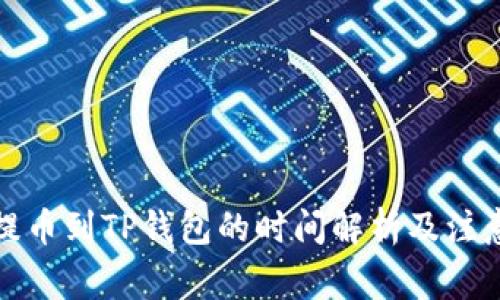 抹茶提币到TP钱包的时间解析及注意事项