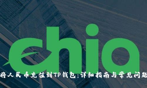 如何将人民币充值到TP钱包：详细指南与常见问题解答