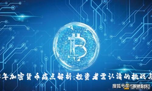 2023年加密货币痛点解析：投资者需认清的挑战与困境