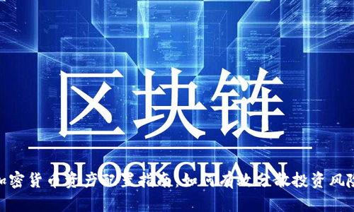 加密货币资产配置指南：如何有效分散投资风险