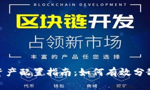 加密货币资产配置指南：如何有效分散投资风险