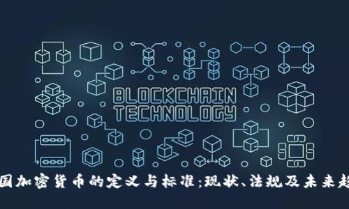 美国加密货币的定义与标准：现状、法规及未来趋势