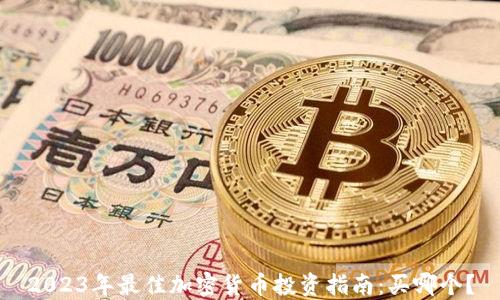
2023年最佳加密货币投资指南：买哪个？