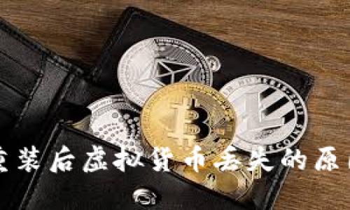 TP钱包卸载重装后虚拟货币丢失的原因与解决办法
