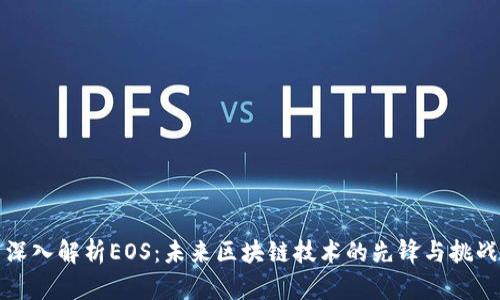 深入解析EOS：未来区块链技术的先锋与挑战