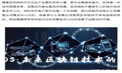 深入解析EOS：未来区块链技术的先锋与挑战