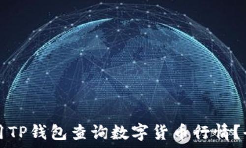  
如何使用TP钱包查询数字货币行情？全面指南