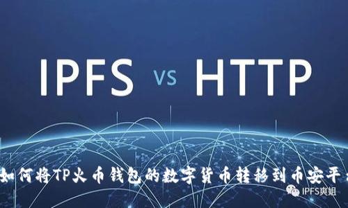 : 如何将TP火币钱包的数字货币转移到币安平台？