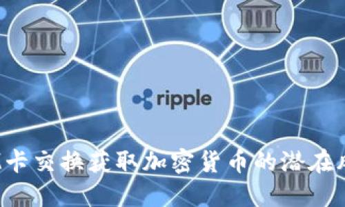 : 如何通过SIM卡交换获取加密货币的潜在风险与防护措施