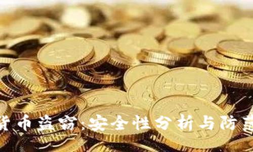 ofi  
加密货币盗窃：安全性分析与防范措施