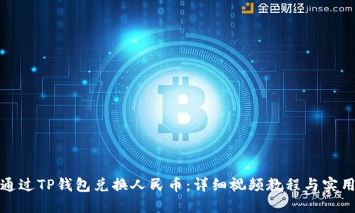 如何通过TP钱包兑换人民币：详细视频教程与实用技巧