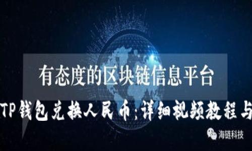 如何通过TP钱包兑换人民币：详细视频教程与实用技巧
