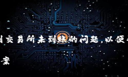 在这篇文章中，我们将深入探讨TP钱包提币到交易所未到账的问题，以便帮助用户更好地理解这一现象及其解决方法。

TP钱包提币到交易所未到账的原因及解决方案