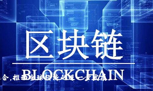 数字加密货币的发展与未来关系解析
数字货币, 加密货币, 区块链/guanjianci

在当今信息技术飞速发展的局势下，数字加密货币成为了金融市场中不可忽视的一部分。随着比特币、以太坊等主流加密货币的崛起，它们不仅改变了人们对货币的看法，还引发了对传统金融体系的深刻反思。在这篇文章中，我们将深入探讨数字加密货币的发展历程、技术背景、当前应用场景和未来趋势，并回答一些相关问题，以帮助读者更全面地理解这一复杂且快速变化的领域。

数字加密货币的发展历程
数字加密货币的起源可以追溯到20世纪80年代末和90年代初，当时一些思想家和计算机科学家开始研究如何利用密码学和分布式网络技术创建一种新的货币形式。这些早期尝试包括David Chaum的eCash和B-Money等概念，由于缺乏信任的机制和可靠的技术，这些项目未能获得广泛采用。

2009年，标志着数字加密货币新时代的比特币（Bitcoin）问世。它由一个化名为中本聪（Satoshi Nakamoto）的人推出，凭借其去中心化、不可篡改的特性迅速受到关注。比特币背后的区块链技术保证了交易的安全性和透明性，使得用户可以在没有中介的情况下进行点对点交易。

随着比特币的普及，许多其他加密货币陆续出现，其中以太坊（Ethereum）是最具影响力的。以太坊不仅支持加密货币交易，还提供了智能合约功能，使开发者能够创建去中心化应用（DApps）。这一特性吸引了大量开发者和企业加入，推动了整个行业的快速发展。

加密货币的技术背景
数据加密货币的核心在于区块链技术。区块链是一个分布式的数据库，它将所有交易记录以“区块”的形式串联在一起，形成一条不可篡改的链条。每个区块中都包含了一定数量的交易信息，并通过加密哈希算法与前一个区块连接，从而确保安全性和透明性。

区块链的去中心化特性使得其不再依赖于传统金融机构或中央银行，用户可以直接进行交易，这样不但降低了交易成本，还提高了交易速度。此外，区块链的智能合约功能使得交易可以在没有中介的情况下自动执行，从而大幅提升了商业效率。

除了区块链技术，数字加密货币还依赖于各种密码学原理来确保交易的安全性。公钥加密和私钥的使用，使得只有拥有私钥的用户能够对相应的数字资产进行交易，防止未经授权的访问和篡改。

当前数字加密货币的应用场景
数字加密货币的应用场景不断扩展，目前已不仅限于简单的价值传递，还涵盖了许多领域。以下是几个主要的应用场景：

1. **数字支付**：越来越多的商家和平台开始接受比特币、以太坊等加密货币作为支付方式。例如，特斯拉、PayPal等企业都已支持加密货币支付。用户可以便捷地用加密货币购买商品和服务，降低了传统支付方式的手续费。

2. **投资与交易**：由于加密货币的高波动性，投资者可以通过交易获取高额回报。各种交易平台如Coinbase、Binance等，使得投资者能够方便地买卖不同种类的加密货币。

3. **去中心化金融（DeFi）**：DeFi是基于区块链技术的金融服务，涵盖借贷、交易和储蓄等功能。用户可以在市场中通过智能合约进行借贷，而无需借助传统金融机构。这一模式吸引了大量投资者和开发者，推动了新的金融平台的兴起。

4. **非同质化代币（NFT）**：NFT是一种独特的数字资产，代表所有权或使用权。它们在艺术、游戏、音乐等领域得到了应用。通过NFT，创作者可以直接与粉丝和收藏家交易，大大提升了内容创造者的收入。

未来趋势与挑战
数字加密货币的未来充满希望，同时也面临诸多挑战。以下是一些重要的趋势和可能的难点：

1. **主流接受度增加**：随着技术的进步和标准化的推进，加密货币的主流接受度有望不断提升。越来越多的国家开始允许数字货币交易，并探索发行自己的中央银行数字货币（CBDC）。这种变化将进一步推动加密货币的普及。

2. **合规性和监管**：各国政府对加密货币的监管政策各不相同。为了防范洗钱、诈骗等违法行为，政府将加强对加密货币交易的合规性要求。这在一定程度上可能会影响用户的隐私和交易的自由度，但也能提升整个行业的信誉。

3. **技术的持续创新**：随着区块链技术的不断发展，新一代加密货币将更加注重可扩展性、安全性和环保性。例如，一些项目正在研发基于权益证明（PoS）的共识机制，以取代资源消耗高的工作量证明（PoW），提升网络性能的同时降低能源消耗。

4. **市场波动性**：尽管加密货币市场的回报潜力巨大，但投资者也需要注意波动风险。技术、安全、市场情绪和监管政策的变化会对价格产生重大影响。因此，投资者需要做好心理准备和风险管理。

常见问题解答
在深入探讨数字加密货币的同时，以下是一些常见的问题，我们将在下文中逐一解答，以加深读者对这个领域的理解。

问题1：数字加密货币与传统货币有什么区别？
数字加密货币与传统法币（如美元、欧元等）有多个显著区别。首先，数字加密货币是基于区块链技术而创建的去中心化货币，交易不需要依赖于中央银行或中介机构。在传统货币中，中央银行是货币发行的权威，而加密货币则完全依靠网络中的参与者进行维护和管理。

其次，数字加密货币通常具有固定的供应量，例如比特币的总量限制为2100万枚。传统货币则可以由中央银行根据经济情况进行随意印刷，因此可能会遭遇通货膨胀等问题。

最后，数字加密货币具有更好的跨境支付能力，用户可以通过加密货币快速而低成本地完成国际交易，而传统货币往往需要经过复杂的手续和高额的手续费。

问题2：如何安全地存储数字加密货币？
安全存储数字加密货币是每个投资者必须考虑的关键问题，以下是几种有效的存储方式：

1. **热钱包**：热钱包是连接互联网的电子钱包，适合日常交易。如果你经常进行买卖，你可以选择热钱包，但要小心网络安全风险，如黑客攻击。

2. **冷钱包**：冷钱包是指不连接互联网的存储设备，如硬件钱包或纸钱包。冷钱包提供了更高的安全性，适合长期存储大额资产。用户需要妥善保管冷钱包，不泄露私钥。

3. **多重签名钱包**：这种类型的钱包需要多个密钥来完成一笔交易，从而增强安全性。企业和机构常用此方式来提高资金保护层级。

无论选择何种存储方式，用户都应该定期备份自己的钱包，并使用强密码和两步验证等安全措施来确保资产安全。

问题3：为什么加密货币受到如此大的关注？
数字加密货币近年来受到极大关注，主要归因于以下几个因素：

1. **高投资回报**：许多早期投资者通过投资比特币等加密货币实现了巨大的财富增长，因此吸引了更多投资者和媒体的关注。

2. **技术创新**：区块链技术的革新改变了许多传统商业模式，吸引了大量的创业公司和技术爱好者进入这一领域，推动了技术的不断进步。

3. **社会问题的解决**：加密货币可以帮助解决金融服务普及的问题，尤其是在发展中国家，缺乏银行服务的人群能够借助加密货币进行经济活动。

4. **对抗通货膨胀**：在一些国家，传统货币经历了严重的通货膨胀，导致人们对法定货币失去了信任，转而寻找更加稳定的价值存储方式，加密货币因此获得了青睐。

问题4：如何投资数字加密货币才能降低风险？
投资数字加密货币存在高风险，但投资者可以通过多种方法降低风险：

1. **分散投资**：不要将所有的资金投入一种加密货币，推荐分散投资于多种资产，可以降低单一货币暴跌带来的风险。

2. **长期持有**：参与者应该意识到加密货币市场的波动性，采用长期持有策略而非频繁交易，减少因短期波动带来的损失。

3. **深入研究**：在投资任何加密货币之前，做好充分的准备与研究，了解项目的白皮书、团队背景和行业动态，非常关键。

4. **设定止损位**：在投资时设定止损位，可以帮助投资者在价格波动巨大时及时止损，从而减少损失。

问题5：未来数字加密货币可能会面临哪些挑战？
随着市场的发展，数字加密货币可能面临以下挑战：

1. **政府监管**：各国政府出于安全、合规和税收考虑，可能会加大对加密货币的监管力度，这将影响市场参与者的行为。

2. **技术挑战**：随着加密货币网络的不断扩展，技术瓶颈如可扩展性、安全性和能效等问题将成为未来亟待解决的挑战。

3. **市场波动性**：加密市场仍然处于早期阶段，价格可能会受到投机情绪的强烈影响，这样的环境并不利于建立稳定的经济系统。

4. **用户教育**：很多普通投资者对数字加密货币的理解不够深入，缺乏基本的风险识别和市场分析能力，因此需要加强教育与指导。

5. **环境影响**：由于某些加密货币（如比特币）的挖矿过程消耗大量电力，环保问题逐渐引起公众关注，如何降低对环境的影响将是未来发展的一个重要问题。

总结来说，数字加密货币在给我们带来机遇的同时，也伴随风险与挑战。随着市场的成熟，技术的不断进步，相信在未来的金融生态中，加密货币将与传统金融体系逐步融合，推动全球经济的进一步发展。