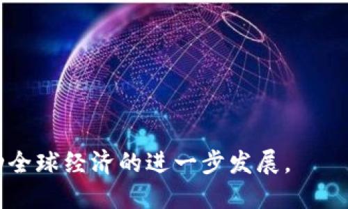 数字加密货币的发展与未来关系解析
数字货币, 加密货币, 区块链/guanjianci

在当今信息技术飞速发展的局势下，数字加密货币成为了金融市场中不可忽视的一部分。随着比特币、以太坊等主流加密货币的崛起，它们不仅改变了人们对货币的看法，还引发了对传统金融体系的深刻反思。在这篇文章中，我们将深入探讨数字加密货币的发展历程、技术背景、当前应用场景和未来趋势，并回答一些相关问题，以帮助读者更全面地理解这一复杂且快速变化的领域。

数字加密货币的发展历程
数字加密货币的起源可以追溯到20世纪80年代末和90年代初，当时一些思想家和计算机科学家开始研究如何利用密码学和分布式网络技术创建一种新的货币形式。这些早期尝试包括David Chaum的eCash和B-Money等概念，由于缺乏信任的机制和可靠的技术，这些项目未能获得广泛采用。

2009年，标志着数字加密货币新时代的比特币（Bitcoin）问世。它由一个化名为中本聪（Satoshi Nakamoto）的人推出，凭借其去中心化、不可篡改的特性迅速受到关注。比特币背后的区块链技术保证了交易的安全性和透明性，使得用户可以在没有中介的情况下进行点对点交易。

随着比特币的普及，许多其他加密货币陆续出现，其中以太坊（Ethereum）是最具影响力的。以太坊不仅支持加密货币交易，还提供了智能合约功能，使开发者能够创建去中心化应用（DApps）。这一特性吸引了大量开发者和企业加入，推动了整个行业的快速发展。

加密货币的技术背景
数据加密货币的核心在于区块链技术。区块链是一个分布式的数据库，它将所有交易记录以“区块”的形式串联在一起，形成一条不可篡改的链条。每个区块中都包含了一定数量的交易信息，并通过加密哈希算法与前一个区块连接，从而确保安全性和透明性。

区块链的去中心化特性使得其不再依赖于传统金融机构或中央银行，用户可以直接进行交易，这样不但降低了交易成本，还提高了交易速度。此外，区块链的智能合约功能使得交易可以在没有中介的情况下自动执行，从而大幅提升了商业效率。

除了区块链技术，数字加密货币还依赖于各种密码学原理来确保交易的安全性。公钥加密和私钥的使用，使得只有拥有私钥的用户能够对相应的数字资产进行交易，防止未经授权的访问和篡改。

当前数字加密货币的应用场景
数字加密货币的应用场景不断扩展，目前已不仅限于简单的价值传递，还涵盖了许多领域。以下是几个主要的应用场景：

1. **数字支付**：越来越多的商家和平台开始接受比特币、以太坊等加密货币作为支付方式。例如，特斯拉、PayPal等企业都已支持加密货币支付。用户可以便捷地用加密货币购买商品和服务，降低了传统支付方式的手续费。

2. **投资与交易**：由于加密货币的高波动性，投资者可以通过交易获取高额回报。各种交易平台如Coinbase、Binance等，使得投资者能够方便地买卖不同种类的加密货币。

3. **去中心化金融（DeFi）**：DeFi是基于区块链技术的金融服务，涵盖借贷、交易和储蓄等功能。用户可以在市场中通过智能合约进行借贷，而无需借助传统金融机构。这一模式吸引了大量投资者和开发者，推动了新的金融平台的兴起。

4. **非同质化代币（NFT）**：NFT是一种独特的数字资产，代表所有权或使用权。它们在艺术、游戏、音乐等领域得到了应用。通过NFT，创作者可以直接与粉丝和收藏家交易，大大提升了内容创造者的收入。

未来趋势与挑战
数字加密货币的未来充满希望，同时也面临诸多挑战。以下是一些重要的趋势和可能的难点：

1. **主流接受度增加**：随着技术的进步和标准化的推进，加密货币的主流接受度有望不断提升。越来越多的国家开始允许数字货币交易，并探索发行自己的中央银行数字货币（CBDC）。这种变化将进一步推动加密货币的普及。

2. **合规性和监管**：各国政府对加密货币的监管政策各不相同。为了防范洗钱、诈骗等违法行为，政府将加强对加密货币交易的合规性要求。这在一定程度上可能会影响用户的隐私和交易的自由度，但也能提升整个行业的信誉。

3. **技术的持续创新**：随着区块链技术的不断发展，新一代加密货币将更加注重可扩展性、安全性和环保性。例如，一些项目正在研发基于权益证明（PoS）的共识机制，以取代资源消耗高的工作量证明（PoW），提升网络性能的同时降低能源消耗。

4. **市场波动性**：尽管加密货币市场的回报潜力巨大，但投资者也需要注意波动风险。技术、安全、市场情绪和监管政策的变化会对价格产生重大影响。因此，投资者需要做好心理准备和风险管理。

常见问题解答
在深入探讨数字加密货币的同时，以下是一些常见的问题，我们将在下文中逐一解答，以加深读者对这个领域的理解。

问题1：数字加密货币与传统货币有什么区别？
数字加密货币与传统法币（如美元、欧元等）有多个显著区别。首先，数字加密货币是基于区块链技术而创建的去中心化货币，交易不需要依赖于中央银行或中介机构。在传统货币中，中央银行是货币发行的权威，而加密货币则完全依靠网络中的参与者进行维护和管理。

其次，数字加密货币通常具有固定的供应量，例如比特币的总量限制为2100万枚。传统货币则可以由中央银行根据经济情况进行随意印刷，因此可能会遭遇通货膨胀等问题。

最后，数字加密货币具有更好的跨境支付能力，用户可以通过加密货币快速而低成本地完成国际交易，而传统货币往往需要经过复杂的手续和高额的手续费。

问题2：如何安全地存储数字加密货币？
安全存储数字加密货币是每个投资者必须考虑的关键问题，以下是几种有效的存储方式：

1. **热钱包**：热钱包是连接互联网的电子钱包，适合日常交易。如果你经常进行买卖，你可以选择热钱包，但要小心网络安全风险，如黑客攻击。

2. **冷钱包**：冷钱包是指不连接互联网的存储设备，如硬件钱包或纸钱包。冷钱包提供了更高的安全性，适合长期存储大额资产。用户需要妥善保管冷钱包，不泄露私钥。

3. **多重签名钱包**：这种类型的钱包需要多个密钥来完成一笔交易，从而增强安全性。企业和机构常用此方式来提高资金保护层级。

无论选择何种存储方式，用户都应该定期备份自己的钱包，并使用强密码和两步验证等安全措施来确保资产安全。

问题3：为什么加密货币受到如此大的关注？
数字加密货币近年来受到极大关注，主要归因于以下几个因素：

1. **高投资回报**：许多早期投资者通过投资比特币等加密货币实现了巨大的财富增长，因此吸引了更多投资者和媒体的关注。

2. **技术创新**：区块链技术的革新改变了许多传统商业模式，吸引了大量的创业公司和技术爱好者进入这一领域，推动了技术的不断进步。

3. **社会问题的解决**：加密货币可以帮助解决金融服务普及的问题，尤其是在发展中国家，缺乏银行服务的人群能够借助加密货币进行经济活动。

4. **对抗通货膨胀**：在一些国家，传统货币经历了严重的通货膨胀，导致人们对法定货币失去了信任，转而寻找更加稳定的价值存储方式，加密货币因此获得了青睐。

问题4：如何投资数字加密货币才能降低风险？
投资数字加密货币存在高风险，但投资者可以通过多种方法降低风险：

1. **分散投资**：不要将所有的资金投入一种加密货币，推荐分散投资于多种资产，可以降低单一货币暴跌带来的风险。

2. **长期持有**：参与者应该意识到加密货币市场的波动性，采用长期持有策略而非频繁交易，减少因短期波动带来的损失。

3. **深入研究**：在投资任何加密货币之前，做好充分的准备与研究，了解项目的白皮书、团队背景和行业动态，非常关键。

4. **设定止损位**：在投资时设定止损位，可以帮助投资者在价格波动巨大时及时止损，从而减少损失。

问题5：未来数字加密货币可能会面临哪些挑战？
随着市场的发展，数字加密货币可能面临以下挑战：

1. **政府监管**：各国政府出于安全、合规和税收考虑，可能会加大对加密货币的监管力度，这将影响市场参与者的行为。

2. **技术挑战**：随着加密货币网络的不断扩展，技术瓶颈如可扩展性、安全性和能效等问题将成为未来亟待解决的挑战。

3. **市场波动性**：加密市场仍然处于早期阶段，价格可能会受到投机情绪的强烈影响，这样的环境并不利于建立稳定的经济系统。

4. **用户教育**：很多普通投资者对数字加密货币的理解不够深入，缺乏基本的风险识别和市场分析能力，因此需要加强教育与指导。

5. **环境影响**：由于某些加密货币（如比特币）的挖矿过程消耗大量电力，环保问题逐渐引起公众关注，如何降低对环境的影响将是未来发展的一个重要问题。

总结来说，数字加密货币在给我们带来机遇的同时，也伴随风险与挑战。随着市场的成熟，技术的不断进步，相信在未来的金融生态中，加密货币将与传统金融体系逐步融合，推动全球经济的进一步发展。