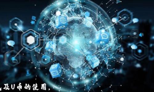 
如何使用TP钱包进行U币（USDT）操作：详细指南

TP钱包, U币, USDT/guanjianci

在数字货币的世界里，TP钱包作为一款相对新兴的钱包应用，越来越受到用户的关注。尤其是对于新手来说，如何正确地使用TP钱包进行U币（USDT）的操作仍然是一个重要的议题。本文将详细介绍如何在TP钱包中进行U币操作，包括钱包的下载、充值、转账、交易等一系列操作步骤。此外，我们还将探索一些用户可能关心的问题，帮助您更好地理解和使用TP钱包。

一、TP钱包基础知识

TP钱包是一款去中心化数字资产钱包，支持多种数字货币的存储、转账和交易。TP钱包具有安全性高、操作简便等优点，是许多数字货币爱好者的首选。使用TP钱包，用户可以方便地管理和转换各种数字货币，而U币（USDT）作为一种广泛使用的稳定币，尤其受到用户欢迎。

在进行U币的操作之前，首先需要进行TP钱包的下载和安装。用户可以在各大应用市场搜索“TP钱包”进行下载，并按照提示完成安装。安装完成后，用户需要注册一个账户并进行身份验证，以确保钱包的安全性。

二、在TP钱包中充值U币

注册并登录TP钱包后，用户可以选择充值U币。充值的方式通常有两种：首先是通过OTC交易平台购买USDT，然后将其转入TP钱包；其次是通过其他钱包直接转账USDT。而在这里，我们将重点讲解通过OTC交易平台进行充值的方式。

1. 登录OTC交易平台，选择购买USDT。
2. 选择合适的卖家，查看其信誉等级和历史交易记录，确保安全。
3. 根据卖家的要求进行支付，支付方式可通过银行转账、支付宝、微信等。
4. 支付完成后，卖家会将USDT转入您的TP钱包地址。确保及时在TP钱包内查看到账情况。

重要提示：在进行OTC交易时，一定要注意保障自己的账户安全，不要随意泄露私人信息。

三、TP钱包转账U币的操作步骤

一旦您的TP钱包中成功充值U币，您可能希望将其转账到其他钱包或进行交易。以下是转账的具体步骤：

1. 打开TP钱包，进入主界面，选择USDT。点击“转账”按钮。
2. 输入对方的钱包地址，务必确保地址的正确性，因为一旦转账完成，无法取消。
3. 输入转账金额，可以选择自定义手续费。手续费的高低会影响到账速度。
4. 确认信息无误后，点击“确认转账”。系统会提示您输入密码以完成操作。
5. 耐心等待，通常转账会在数分钟内完成，您可以在交易记录中查看转账状态。

四、TP钱包中USDT的交易操作

TP钱包还可以用来进行U币的交易，用户可以选择在TP钱包内直接进行交易，也可以通过连接去中心化交易所（DEX）进行操作。以下是TP钱包内进行USDT交易的简要介绍：

1. 进入TP钱包主界面，选择“交易”选项。
2. 选择USDT，您可以看到当前的交易对信息。
3. 输入希望交易的数量，选择买入或卖出。注意市场行情，合理设置交易价格。
4. 确认交易信息，再次确认无误后，点击“确认交易”。
5. 在交易完成后，您的USDT余额将会相应变化，您可以在交易记录中查看具体信息。

五、常见问题解答

在使用TP钱包进行U币操作的过程中，用户可能会产生各种疑问，以下是我们整理的五个常见问题及其详细解答。

1. TP钱包安全吗？如何保障账户安全？

TP钱包作为一款去中心化钱包，安全性相对较高，但用户仍需采取额外的安全预防措施。要保障账户安全，用户需要注意以下几点：

（1）使用强密码：设置复杂的密码，并定期更换，避免使用常见的密码组合。
（2）启用二次验证：TP钱包支持二步验证（2FA），为账户增加一层安全保障。
（3）保管助记词：在创建钱包时，系统会生成一组助记词，这是恢复账户的唯一方式。请务必妥善保管，避免丢失。
（4）定期检查账户：时常查看账户的登录记录和交易记录，确保没有异常操作。
（5）避免使用公共网络：在进行操作时，尽量在安全的网络环境下进行，避免在公共Wi-Fi下登录账户。

2. 若转账失败，该如何处理？

转账失败是用户在使用TP钱包过程中可能遇到的问题。根据常见原因，您可以按以下步骤处理：

（1）检查网络连接：转账时确保设备的网络连接正常，若网络不稳定，可能导致转账失败。
（2）确认转账信息：核对转账金额、钱包地址及手续费金额，确保所有信息正确无误。
（3）使用区块链浏览器：若确认信息正确但仍无法完成转账，可以通过区块链浏览器查询交易哈希，查看交易状态。
（4）联系客服：若以上步骤无法解决问题，建议联系客服人员进行咨询，说明情况，寻求专业指导。

3. USDT的价格波动会影响使用TP钱包吗？

USDT（Tether）是一种与美元挂钩的稳定币，虽然其理论上应保持与美元的1:1兑换关系，但在实际市场中，也会因供需关系产生小幅波动。对TP钱包用户的影响主要体现在交易和转账操作时的汇率差异：

（1）在进行买入或卖出操作时，用户需要关注市场价格，合理制定交易策略。如果USDT价格过高，可能导致买入成本上升。
（2）转账时的确认会因为网络波动而延迟，虽然与USDT价格波动影响不大，但需要用户耐心等待。
（3）保持关注市场动态，避免在价格波动较大的时候进行大额交易，可以借鉴过去几天的价格走势。}

4. TP钱包是否支持其他数字货币的操作？

TP钱包不仅支持USDT，还支持多种主流数字货币的操作，包括比特币（BTC）、以太坊（ETH）、瑞波币（XRP）等。用户可按以下步骤进行其他数字货币的操作：

（1）下载并注册TP钱包，确认钱包内有相应数字货币的余额。
（2）在主界面选择您想进行操作的数字货币，点击进入，即可展开相应功能，如发送、接收、交易等。
（3）转账或交易流程与USDT类似，确保在每一步操作时的准确性。

5. 如何查看交易记录和余额？

在TP钱包中，用户可以方便地查看自己的资产余额及交易记录，以下是具体方法：

（1）登录TP钱包，进入主界面，资产余额通常会在首页展示，便于用户快速了解现状。
（2）点击某一数字货币，例如USDT，进入其详情页面，您可以看到最近的交易记录、资产详情等。
（3）大部分钱包都会提供“历史交易”选项，用户可以在此查看所有的交易记录，包括转账、接收及其他操作的详细信息。

总结而言，TP钱包的使用虽然上手简单，但为了保证资金安全与交易顺利，用户仍需细心操作并保持警觉。希望通过本篇指南，能够帮助用户更好地理解TP钱包及U币的使用。