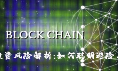 加密货币投资风险解析：如何聪明避险与把握机遇