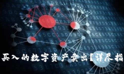 TP钱包如何将买入的数字资产卖出？详尽指南与操作步骤