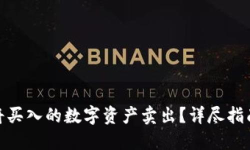 TP钱包如何将买入的数字资产卖出？详尽指南与操作步骤