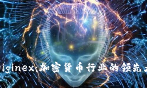全面解析Diginex：加密货币行业的领先者与创新者