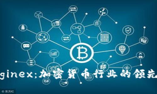 全面解析Diginex：加密货币行业的领先者与创新者